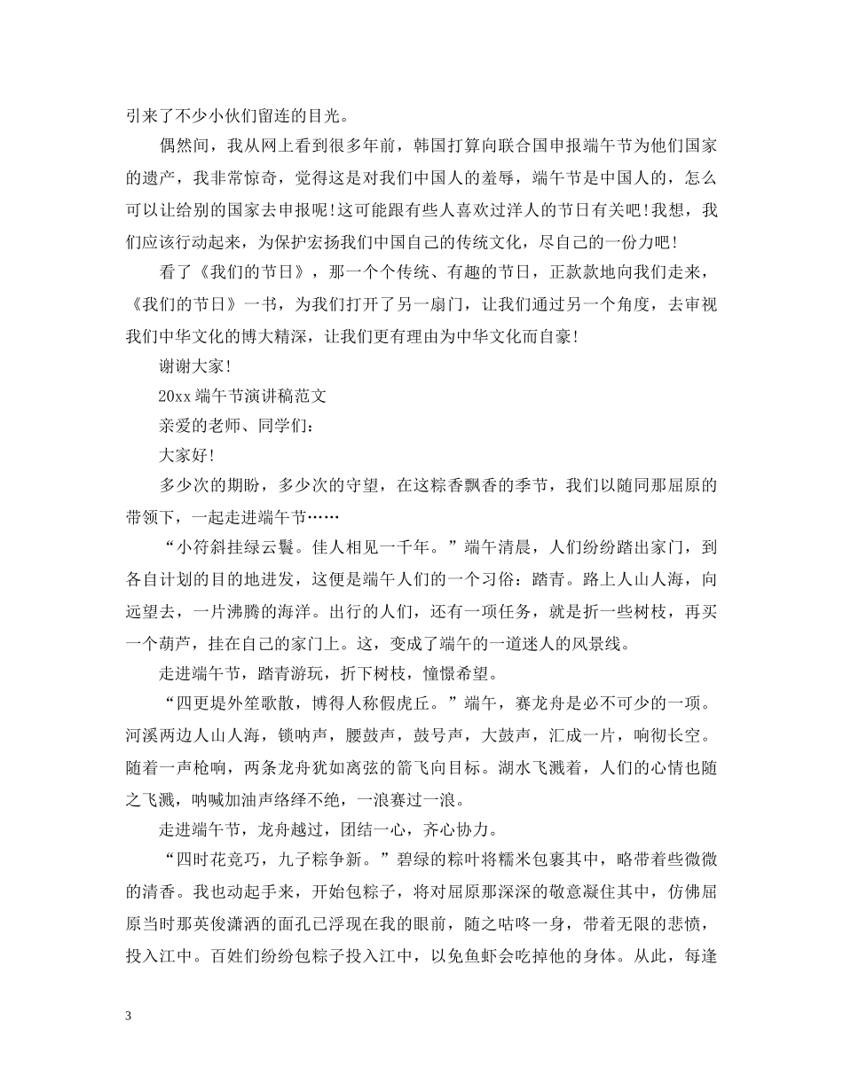 2024端午节演讲稿范文，传承屈原的爱国传统范文5篇 _第3页