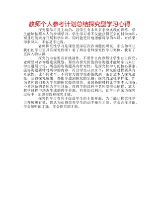教师个人参考计划总结探究型学习心得 