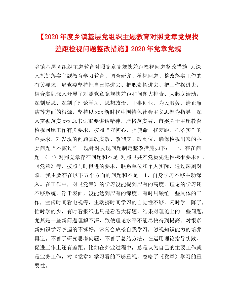 【2024年度乡镇基层党组织主题教育对照党章党规找差距检视问题整改措施】2024年党章党规 _第1页