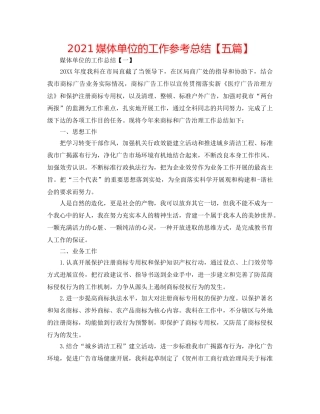 2024媒体单位的工作参考总结【五篇】 