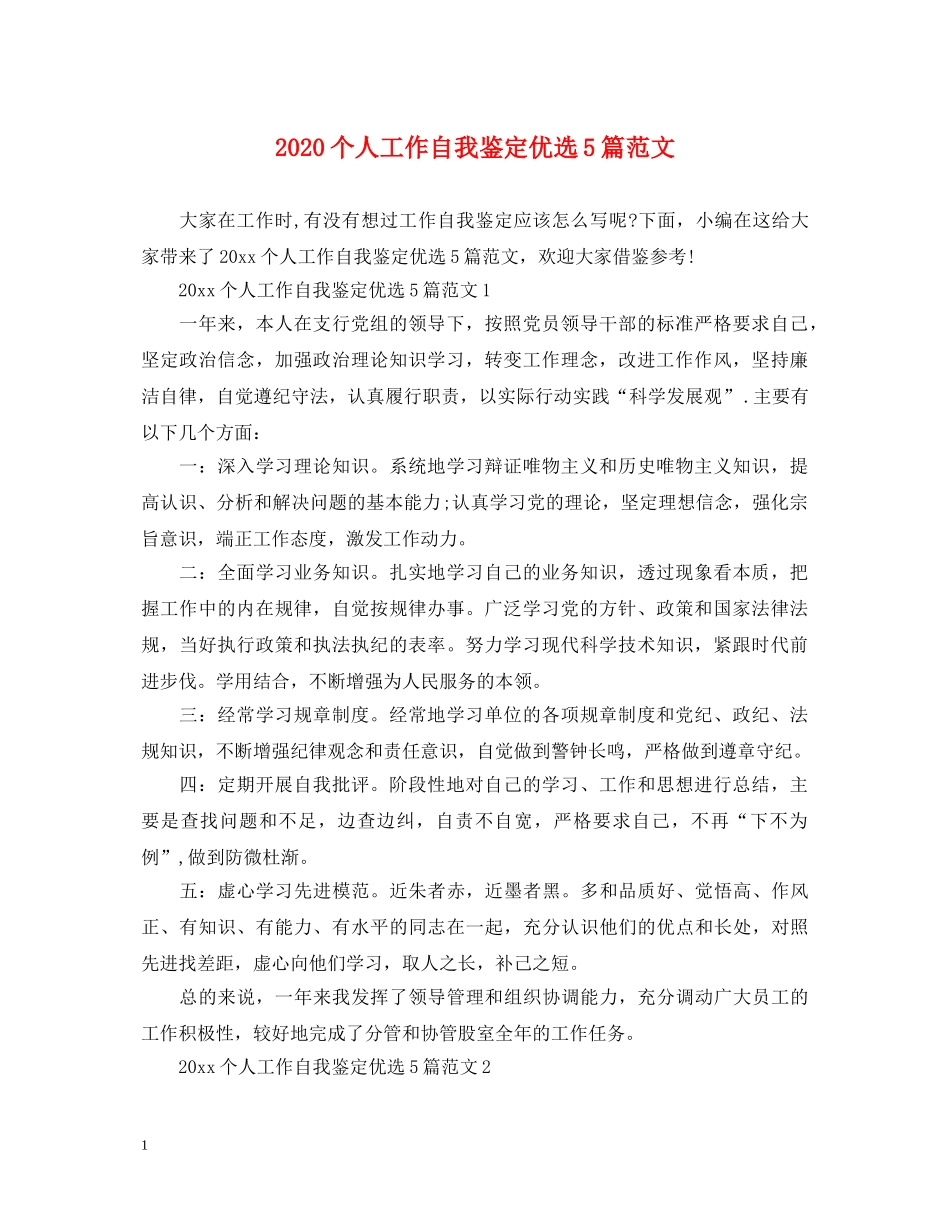 2024个人工作自我鉴定优选5篇范文 _第1页