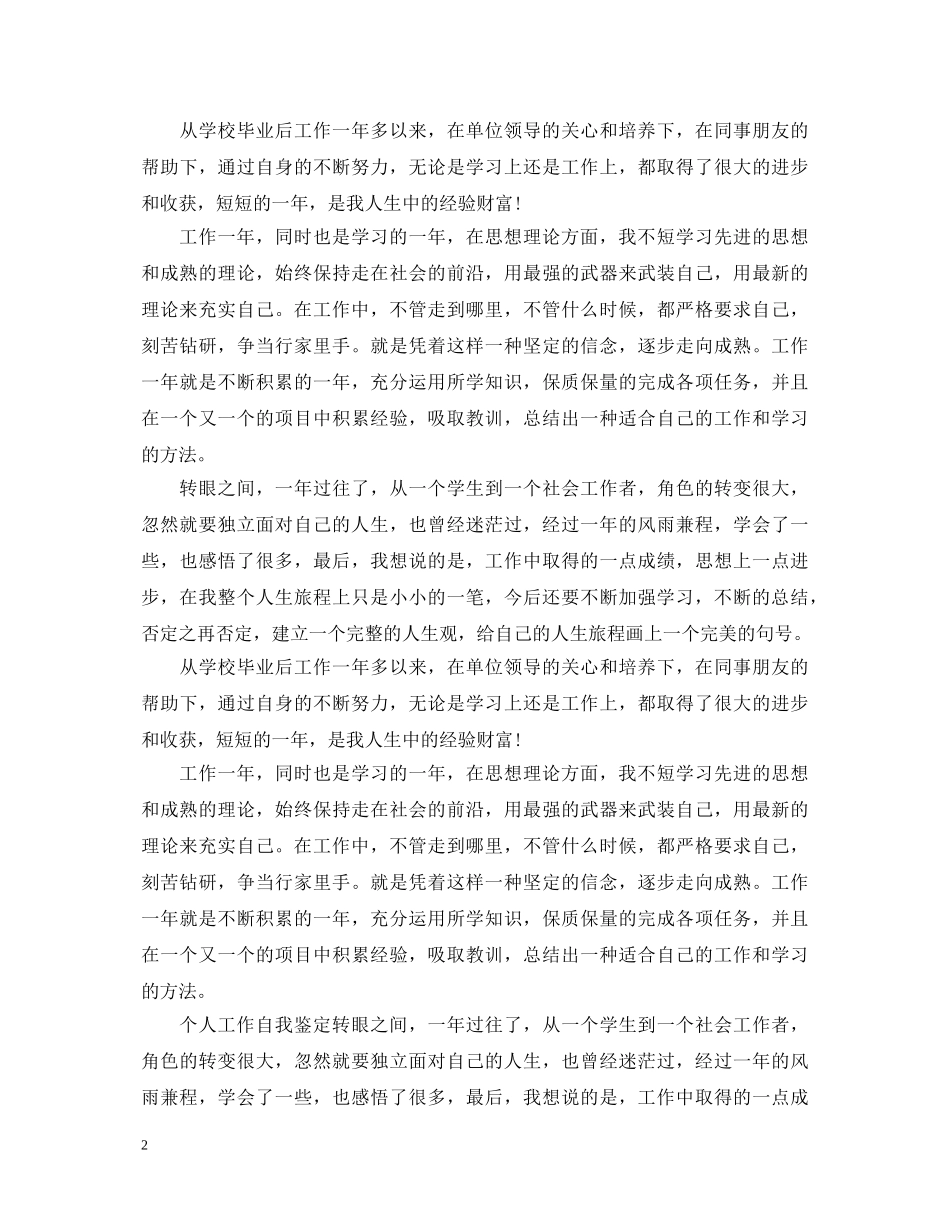 2024个人工作自我鉴定优选5篇范文 _第2页