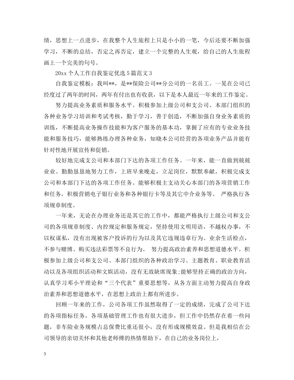 2024个人工作自我鉴定优选5篇范文 _第3页