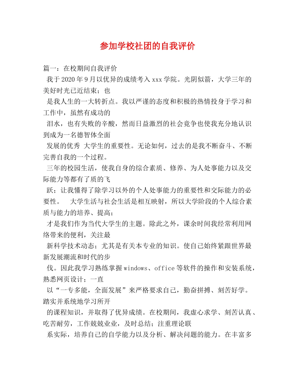 参加学校社团的自我评价 _第1页