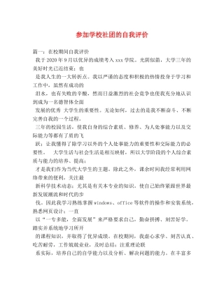 参加学校社团的自我评价 