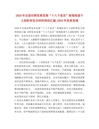 2024年全面对照党章党规“十八个是否”检视检查个人剖析和发言材料两份汇编-2024年党章党规 