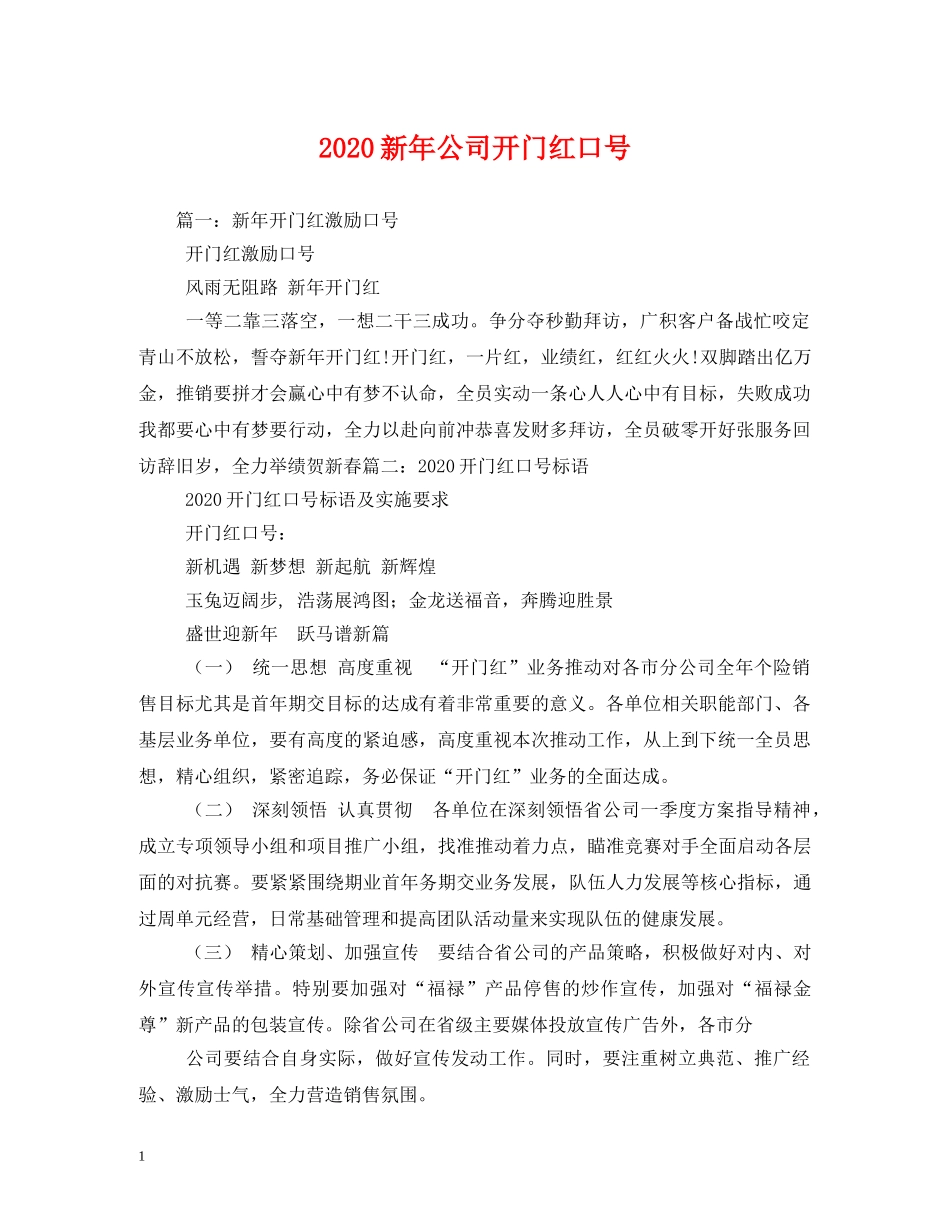 2024新年公司开门红口号 _第1页