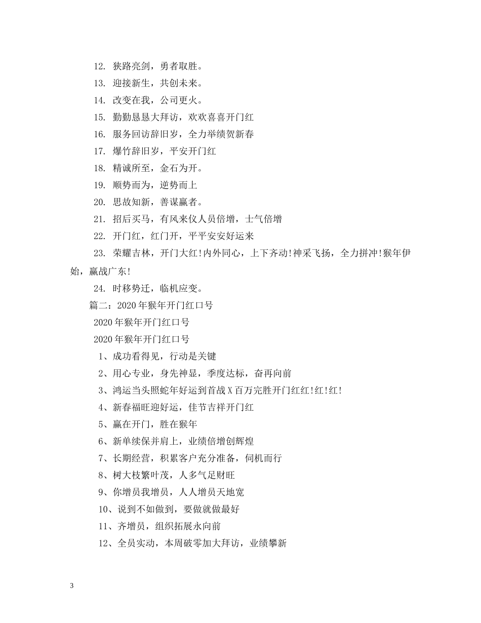 2024新年公司开门红口号 _第3页
