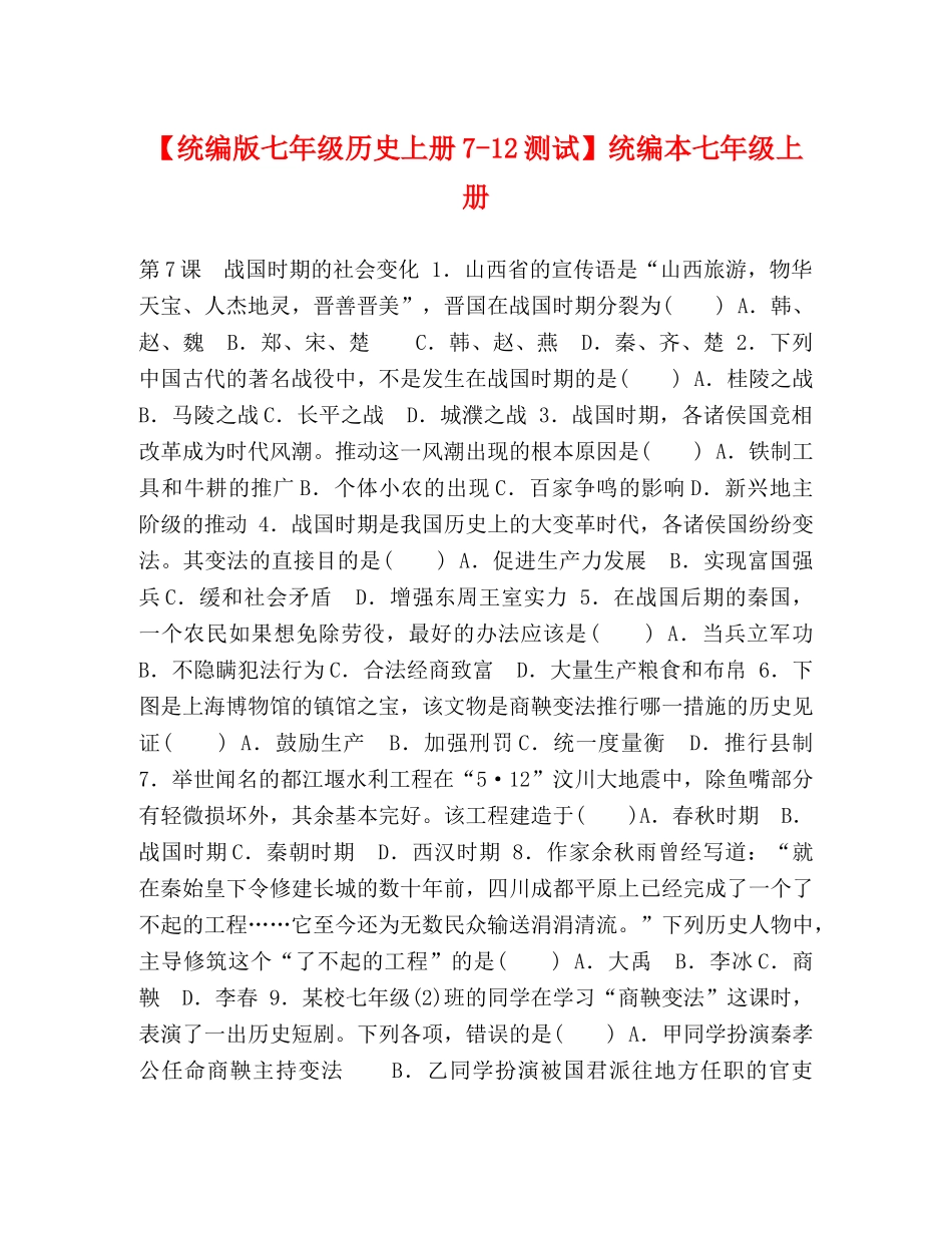 【统编版七年级历史上册7-12测试】统编本七年级上册 _第1页