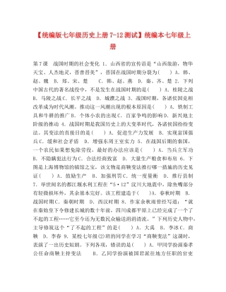 【统编版七年级历史上册7-12测试】统编本七年级上册 