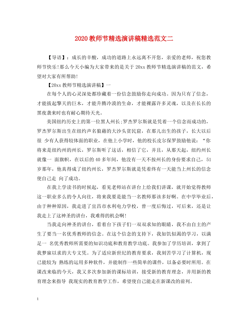 2024教师节精选演讲稿精选范文二 _第1页