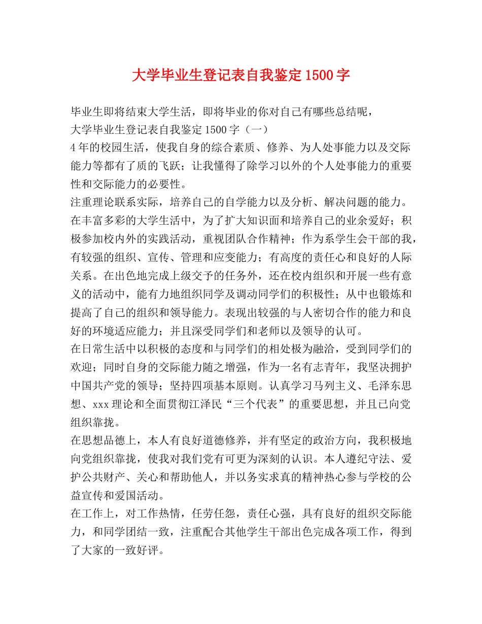 大学毕业生登记表自我鉴定1500字 (2) _第1页