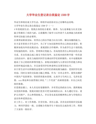 大学毕业生登记表自我鉴定1500字 (2) 
