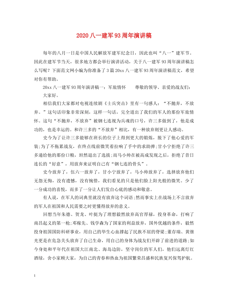 2024八一建军93周年演讲稿 _第1页