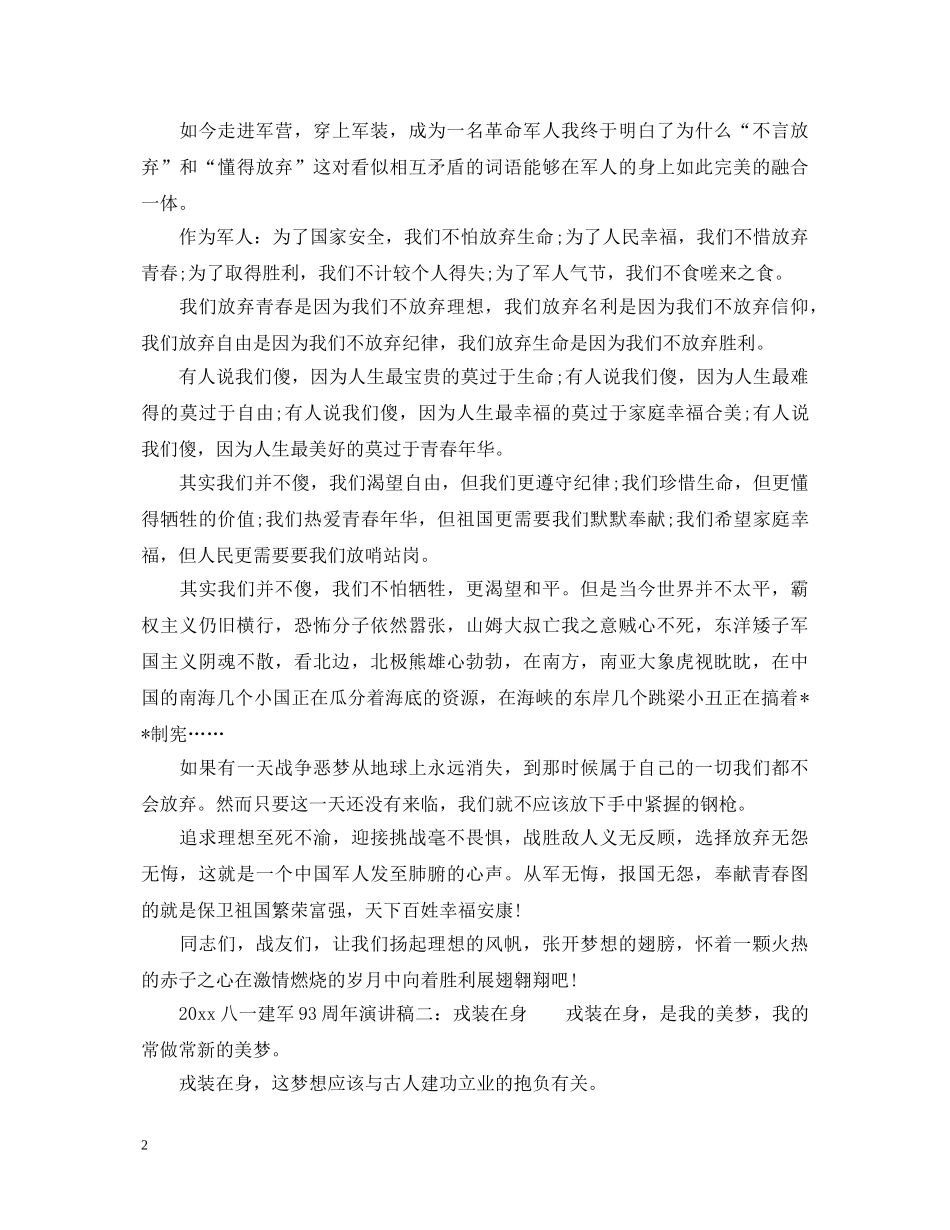 2024八一建军93周年演讲稿 _第2页