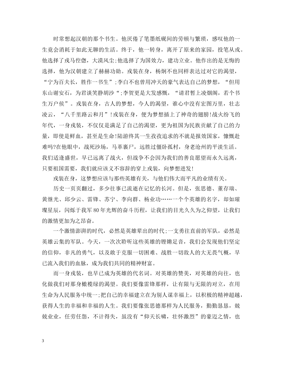 2024八一建军93周年演讲稿 _第3页