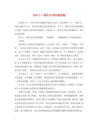 2024八一建军93周年演讲稿 