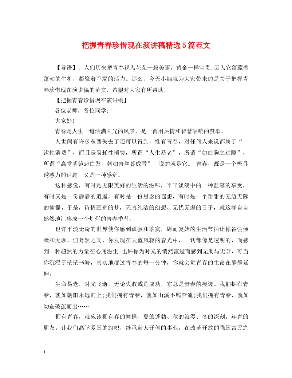 把握青春珍惜现在演讲稿精选5篇范文 _第1页