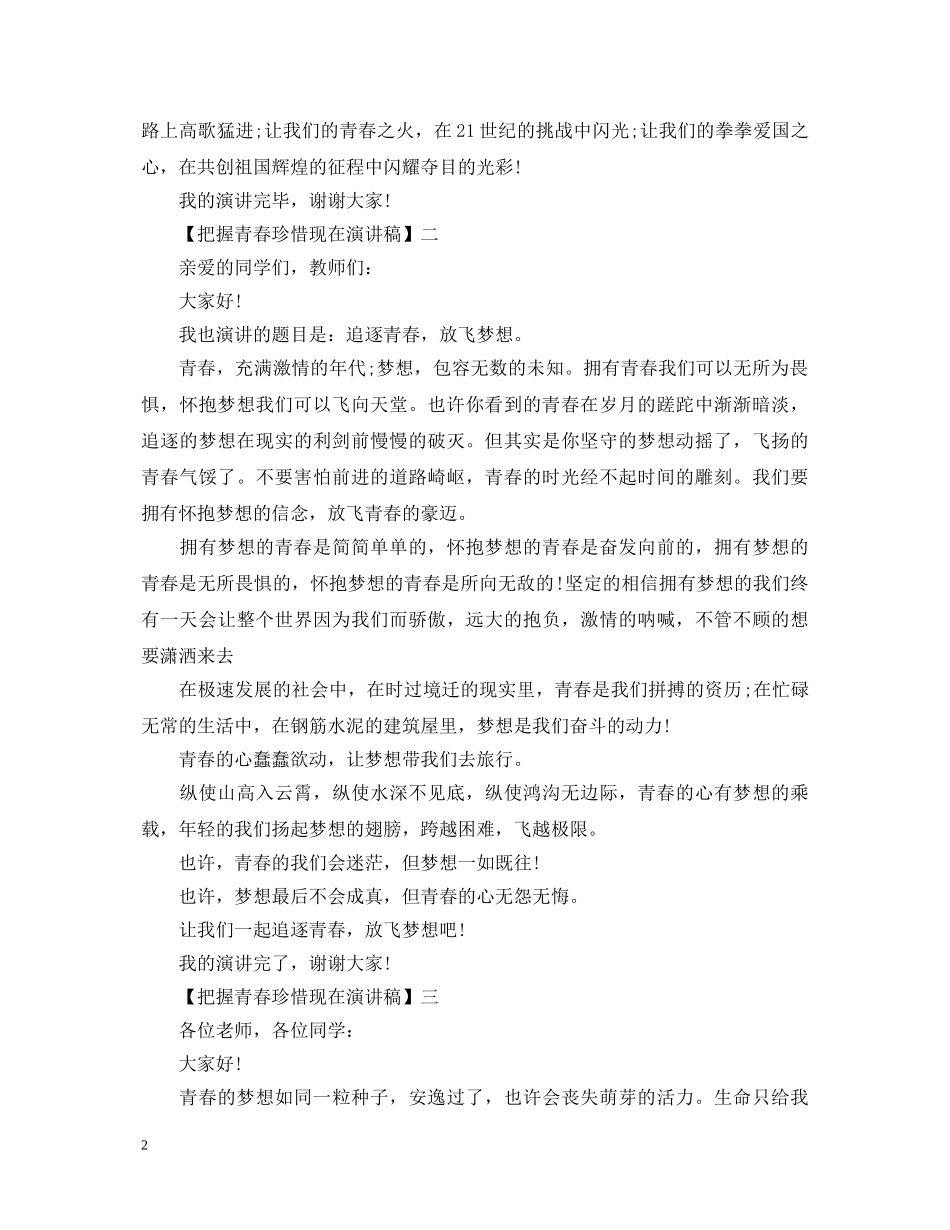 把握青春珍惜现在演讲稿精选5篇范文 _第2页