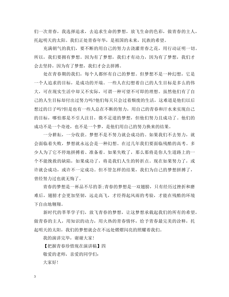 把握青春珍惜现在演讲稿精选5篇范文 _第3页