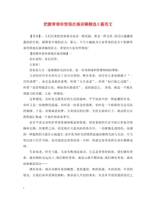 把握青春珍惜现在演讲稿精选5篇范文 