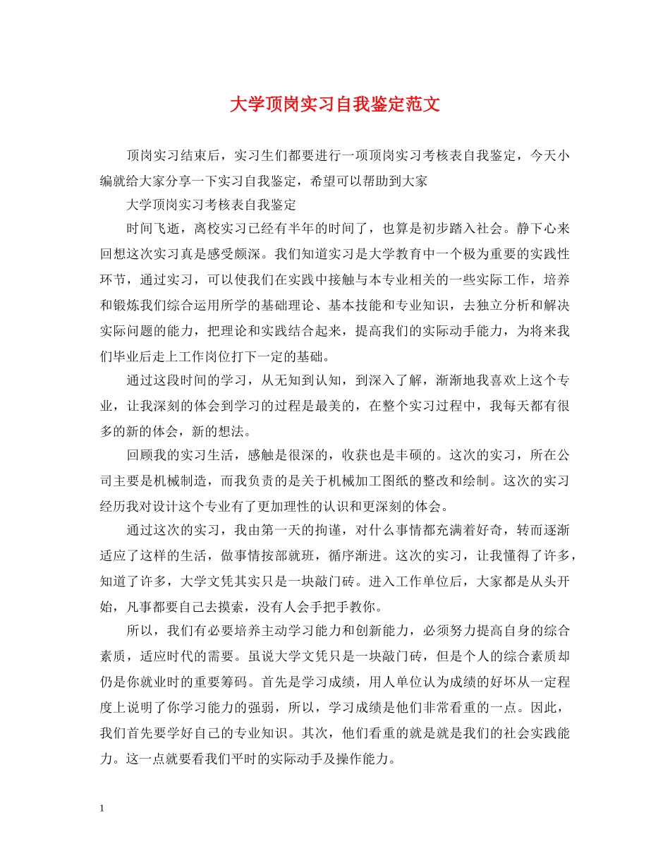 大学顶岗实习自我鉴定范文 _第1页