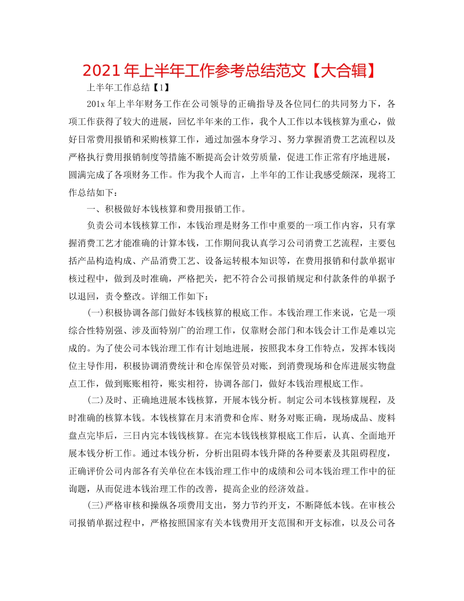 2024年上半年工作参考总结范文【大合辑】 _第1页