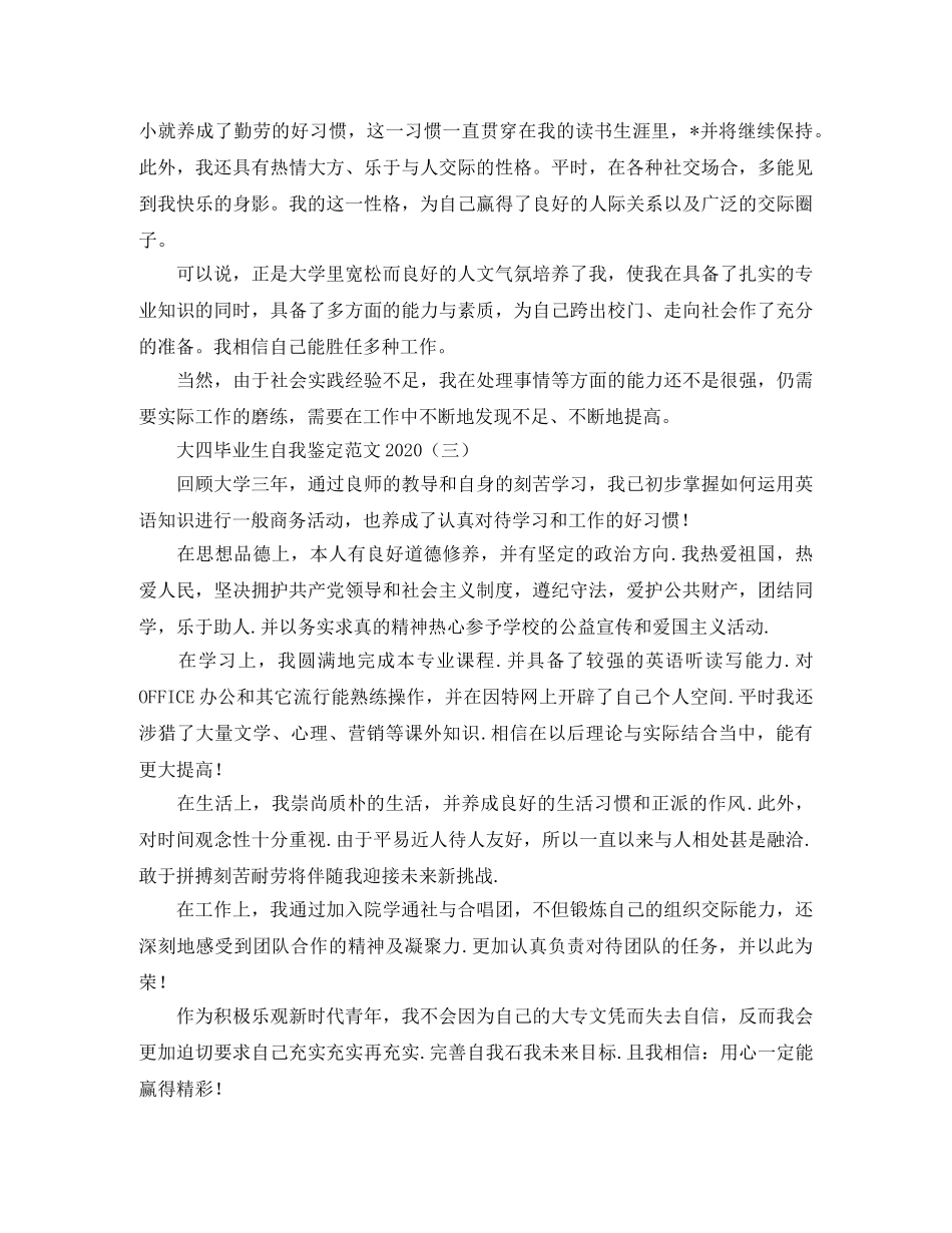 大四毕业生自我鉴定范文2024 _第3页