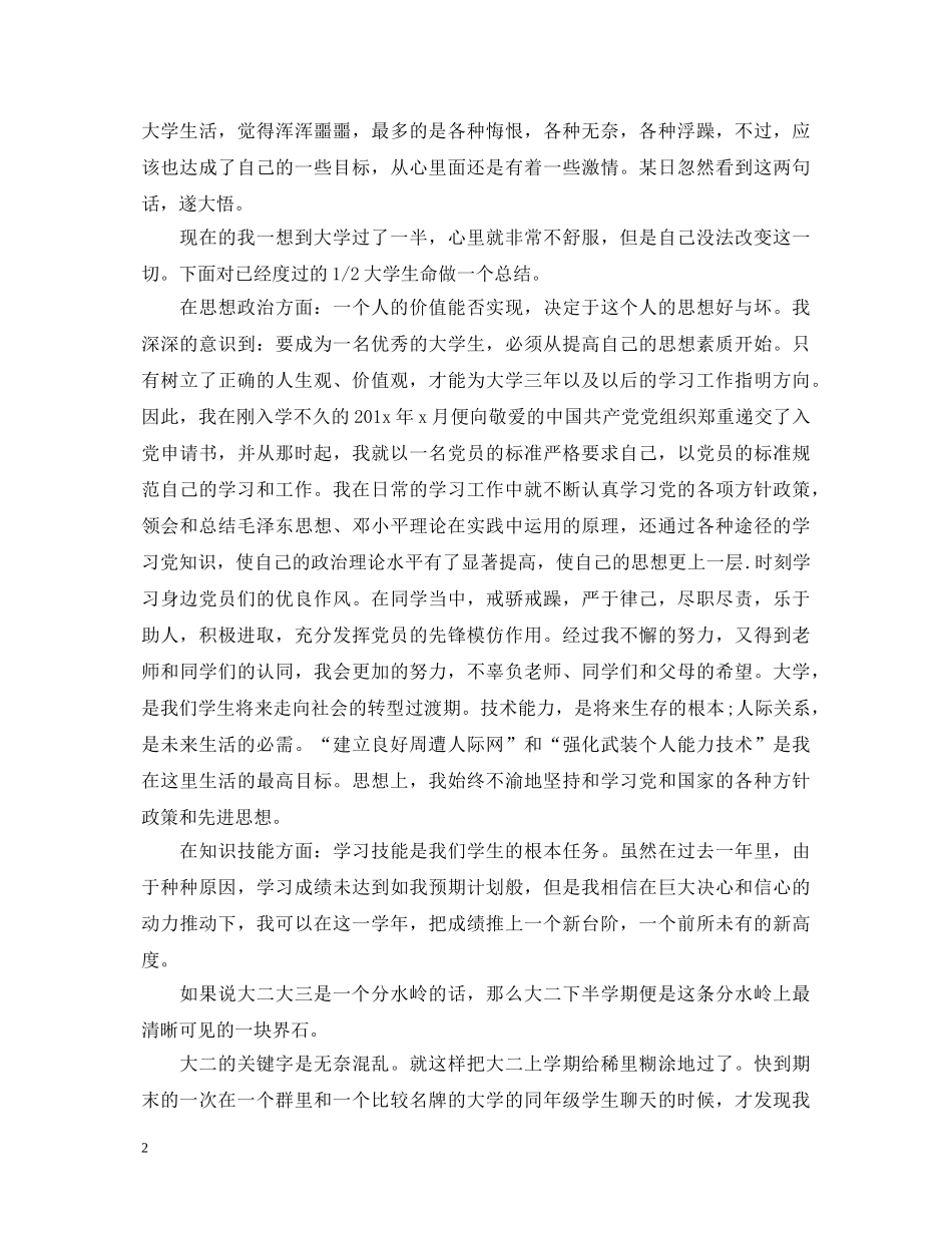 大学生大二学年自我鉴定范文2 _第2页