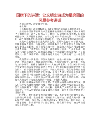 国旗下的讲话：让文明出游成为最亮丽的风景参考讲话 
