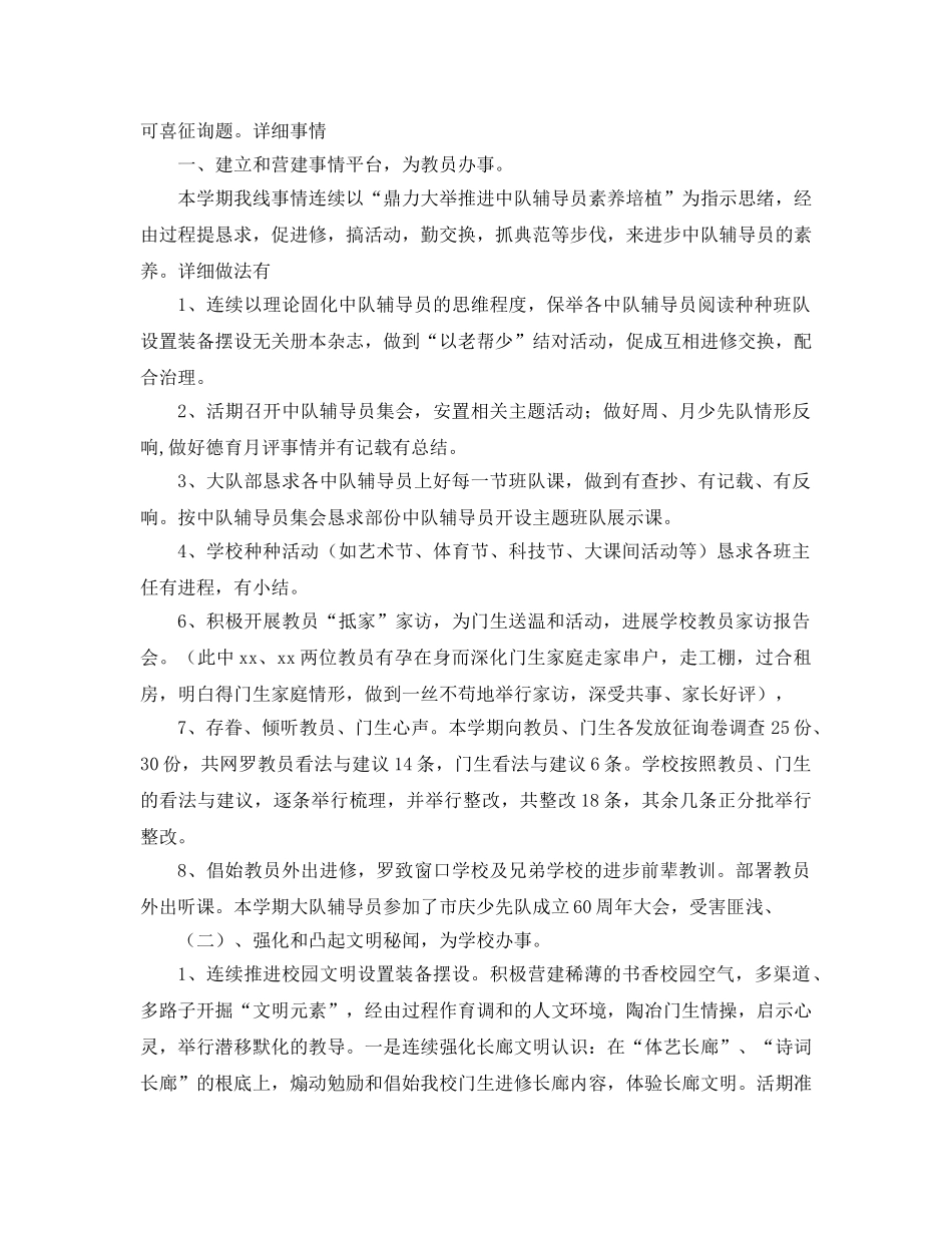 2024年第一学期少先队工作参考总结范文4篇 _第3页