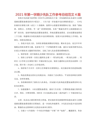 2024年第一学期少先队工作参考总结范文4篇 