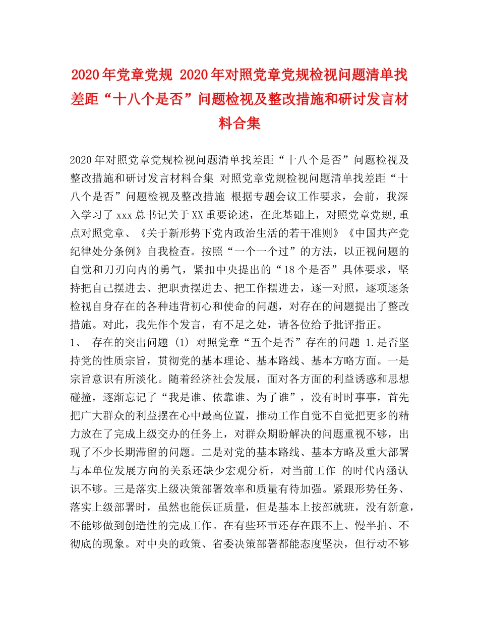 2024年党章党规 2024年对照党章党规检视问题清单找差距“十八个是否”问题检视及整改措施和研讨发言材料合集 _第1页