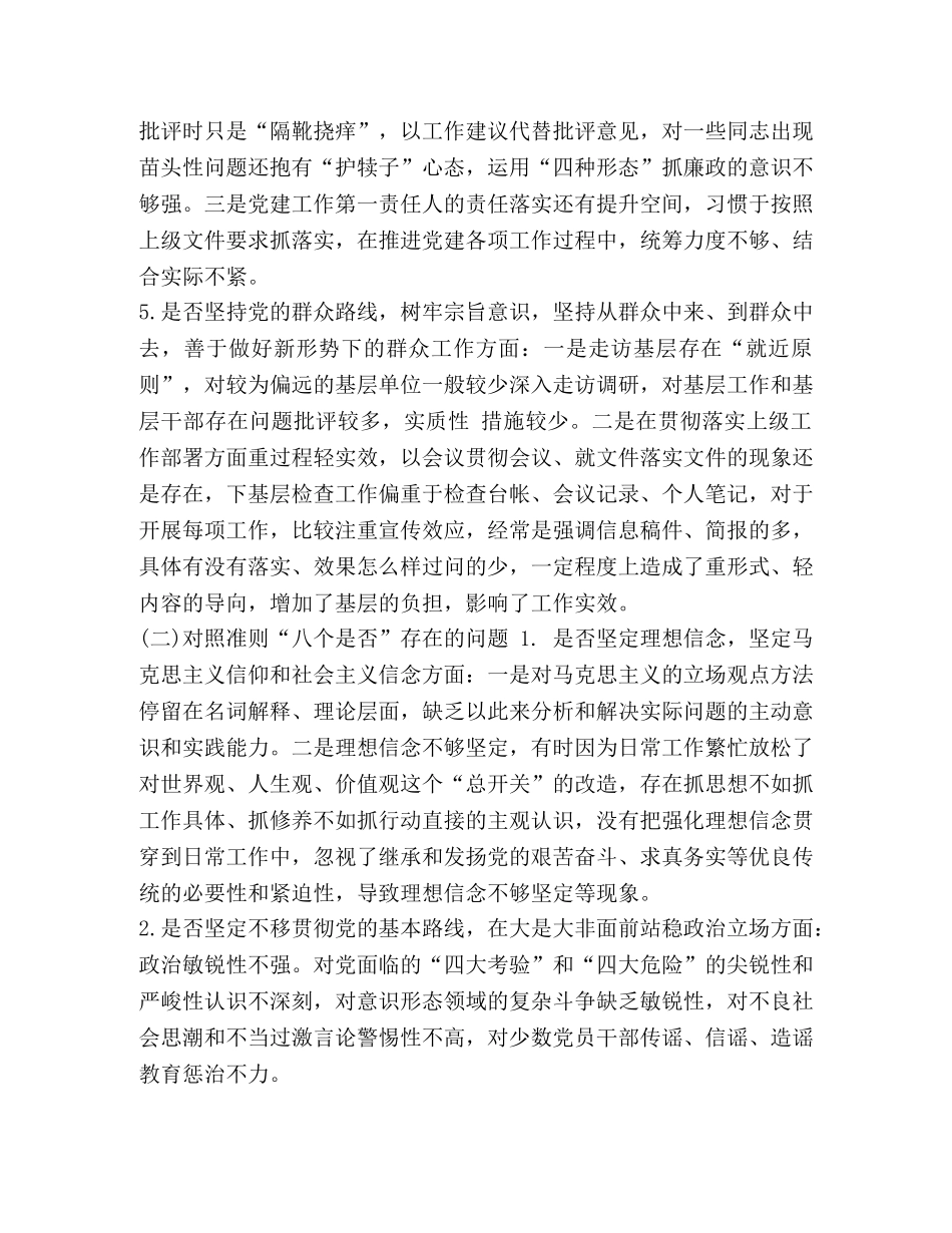 2024年党章党规 2024年对照党章党规检视问题清单找差距“十八个是否”问题检视及整改措施和研讨发言材料合集 _第3页
