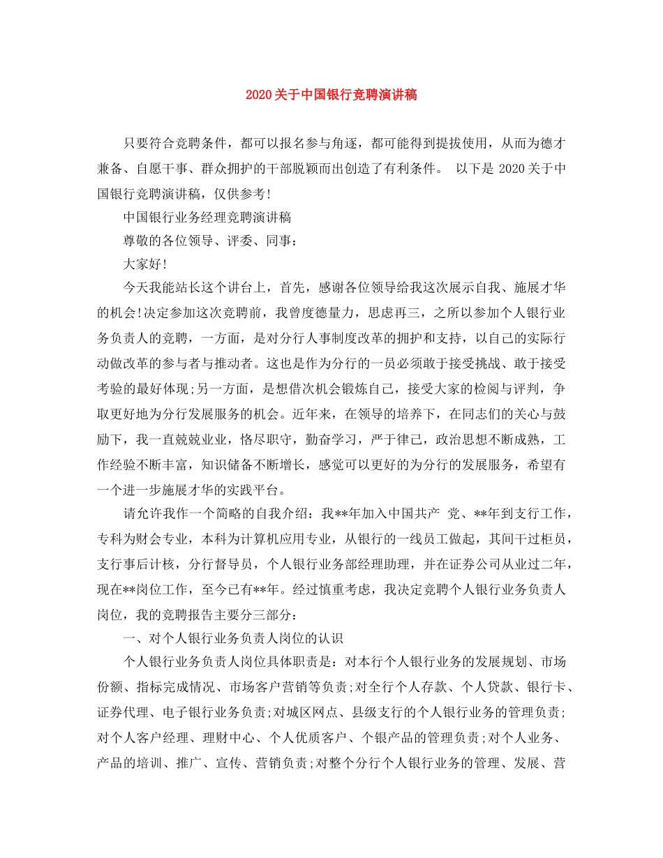 2024关于中国银行竞聘演讲稿 _第1页