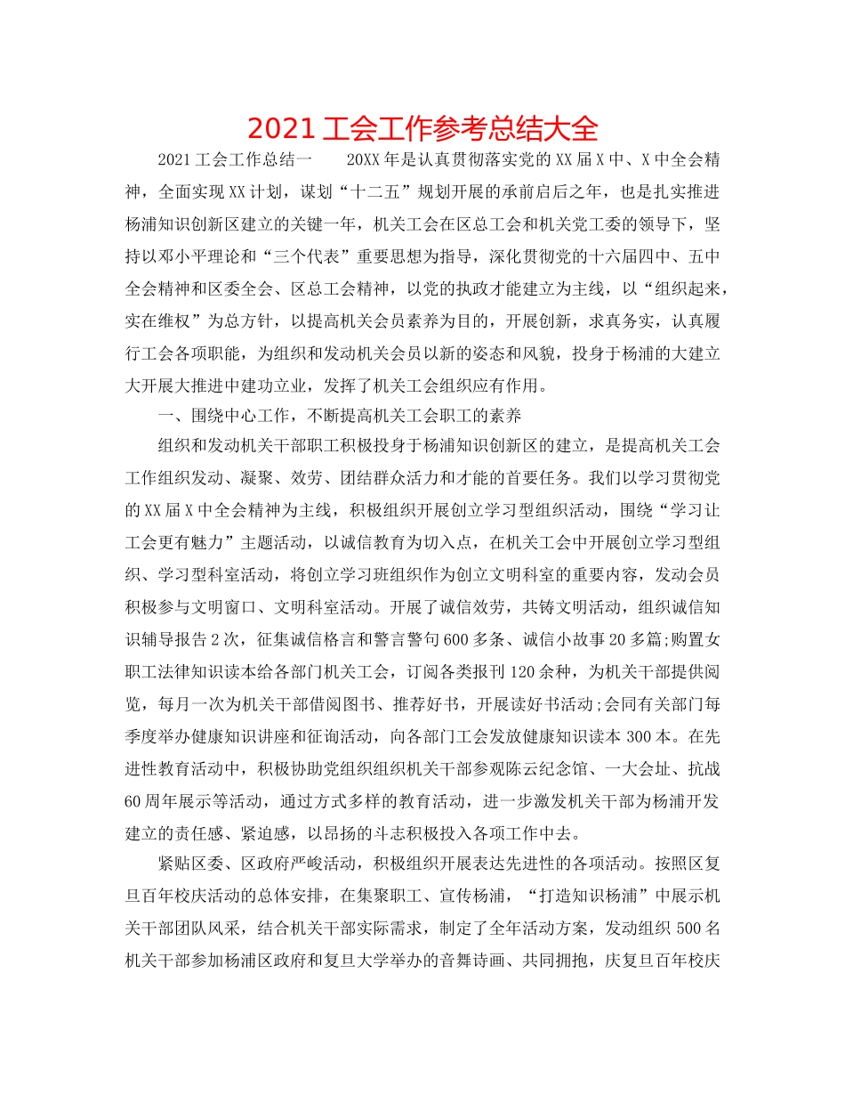 2024工会工作参考总结大全 _第1页