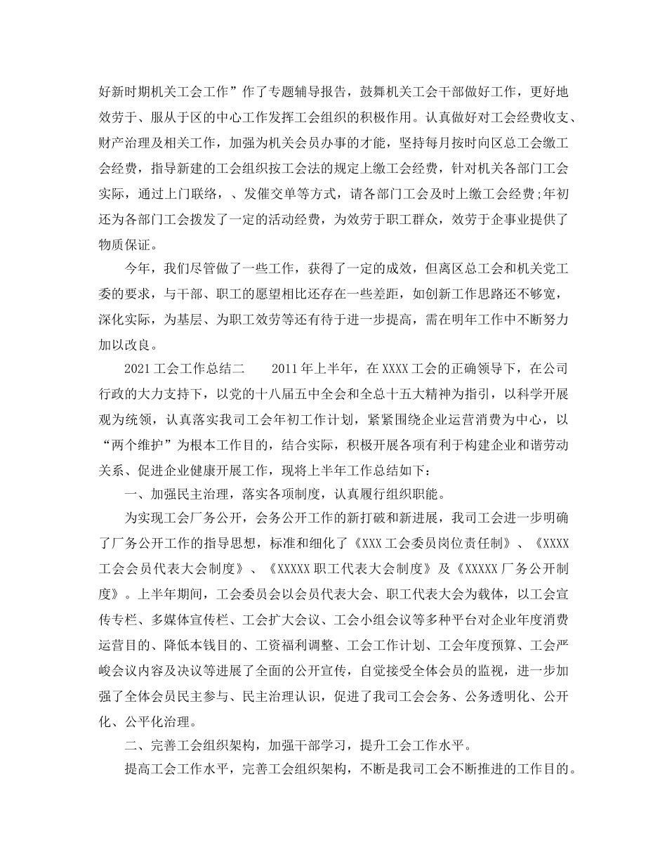 2024工会工作参考总结大全 _第3页