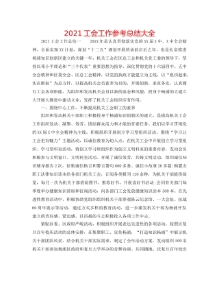 2024工会工作参考总结大全 