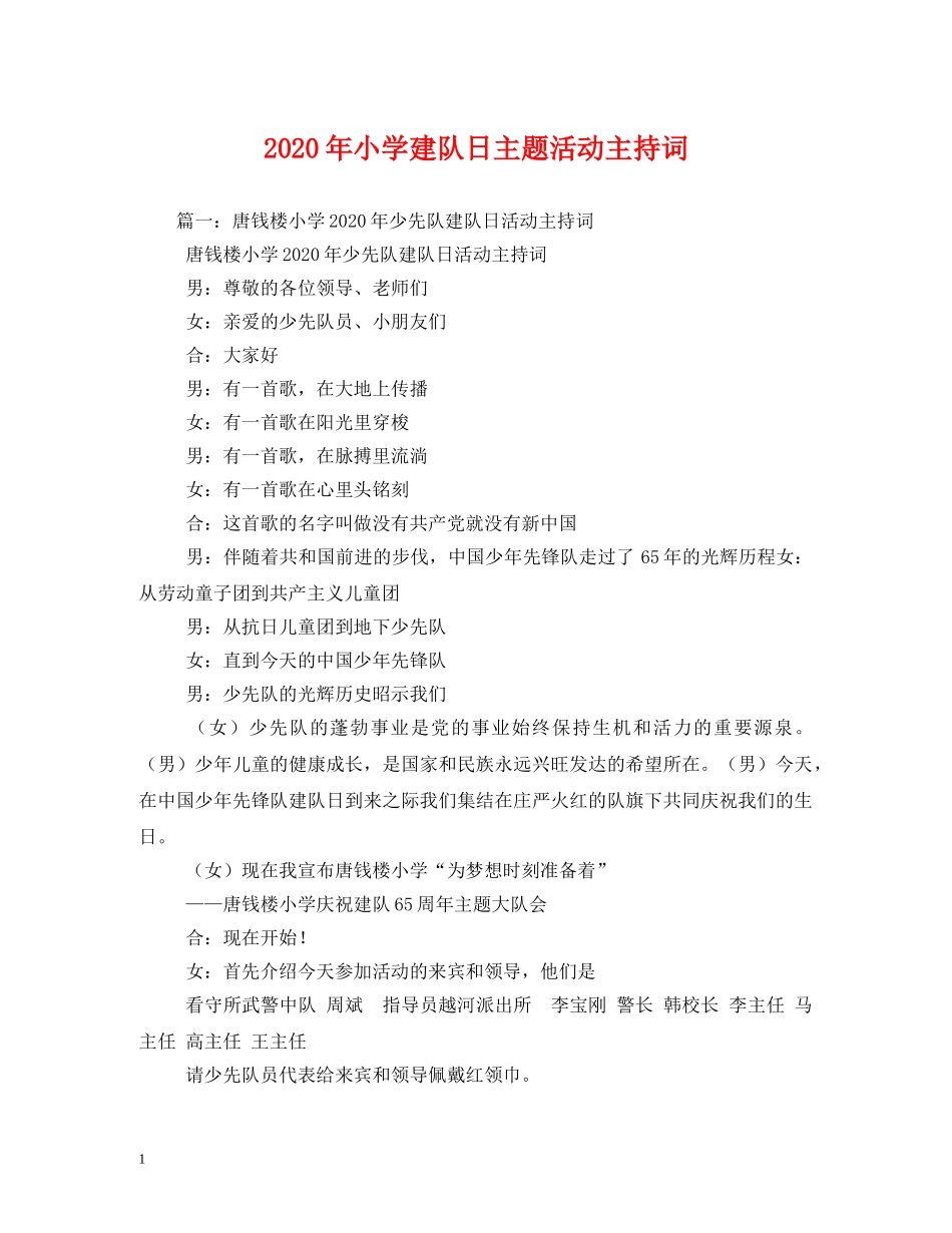 2024年小学建队日主题活动主持词 _第1页