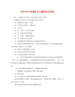 2024年小学建队日主题活动主持词 