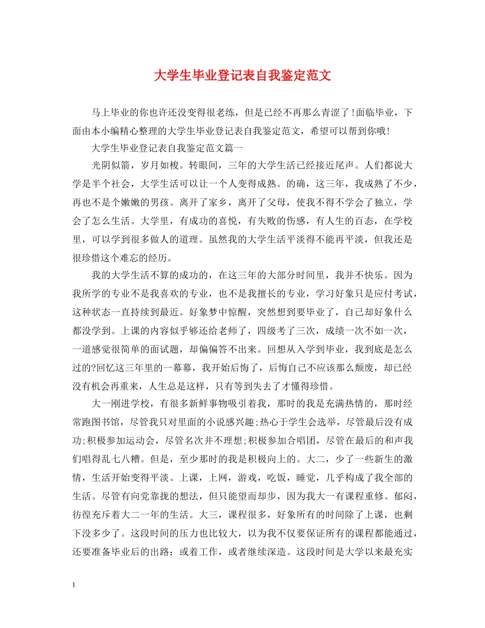 大学生毕业登记表自我鉴定范文 _第1页