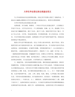 大学生毕业登记表自我鉴定范文 
