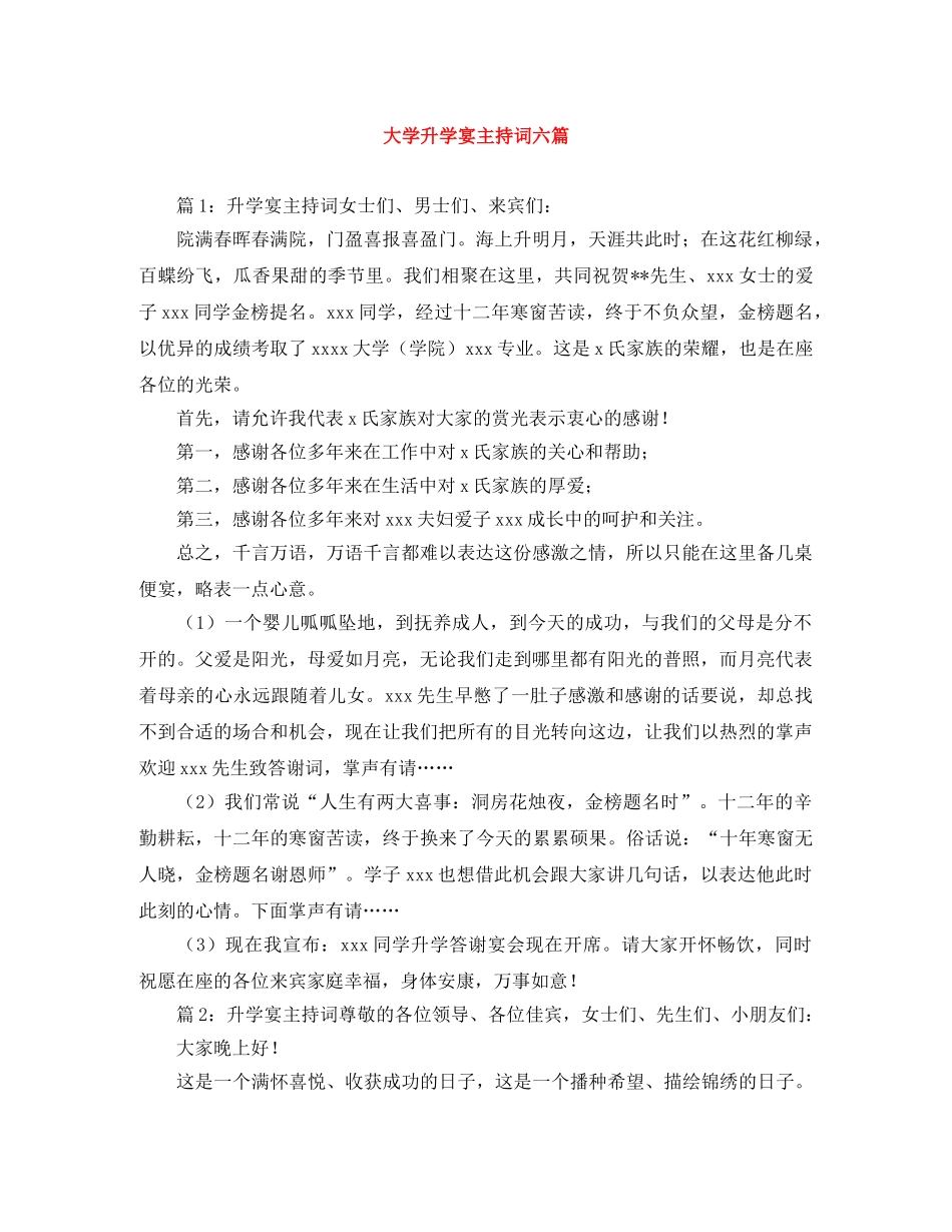 大学升学宴主持词六篇 _第1页