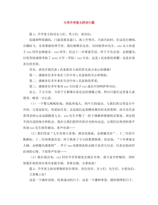 大学升学宴主持词六篇 