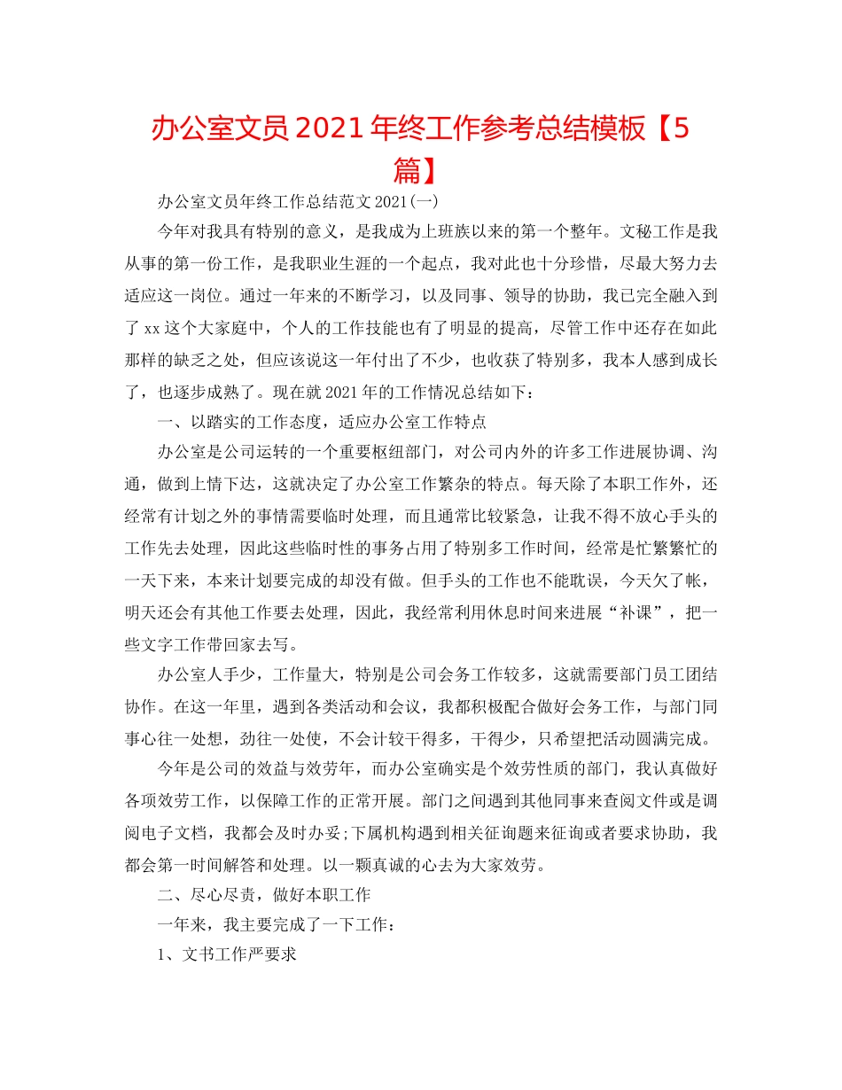 办公室文员2024年终工作参考总结模板【5篇】 _第1页
