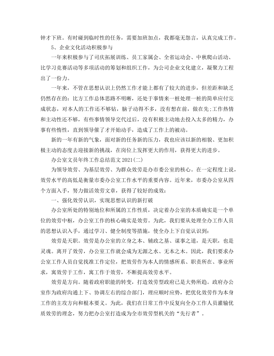 办公室文员2024年终工作参考总结模板【5篇】 _第3页