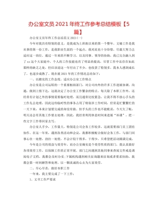 办公室文员2024年终工作参考总结模板【5篇】 
