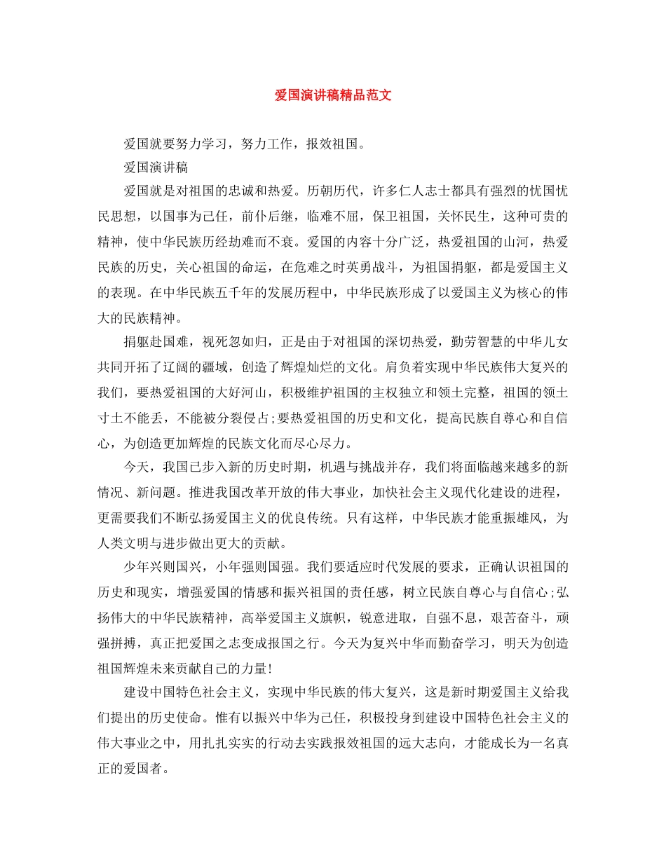 爱国演讲稿精品范文 _第1页