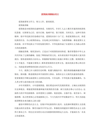 爱国演讲稿精品范文 