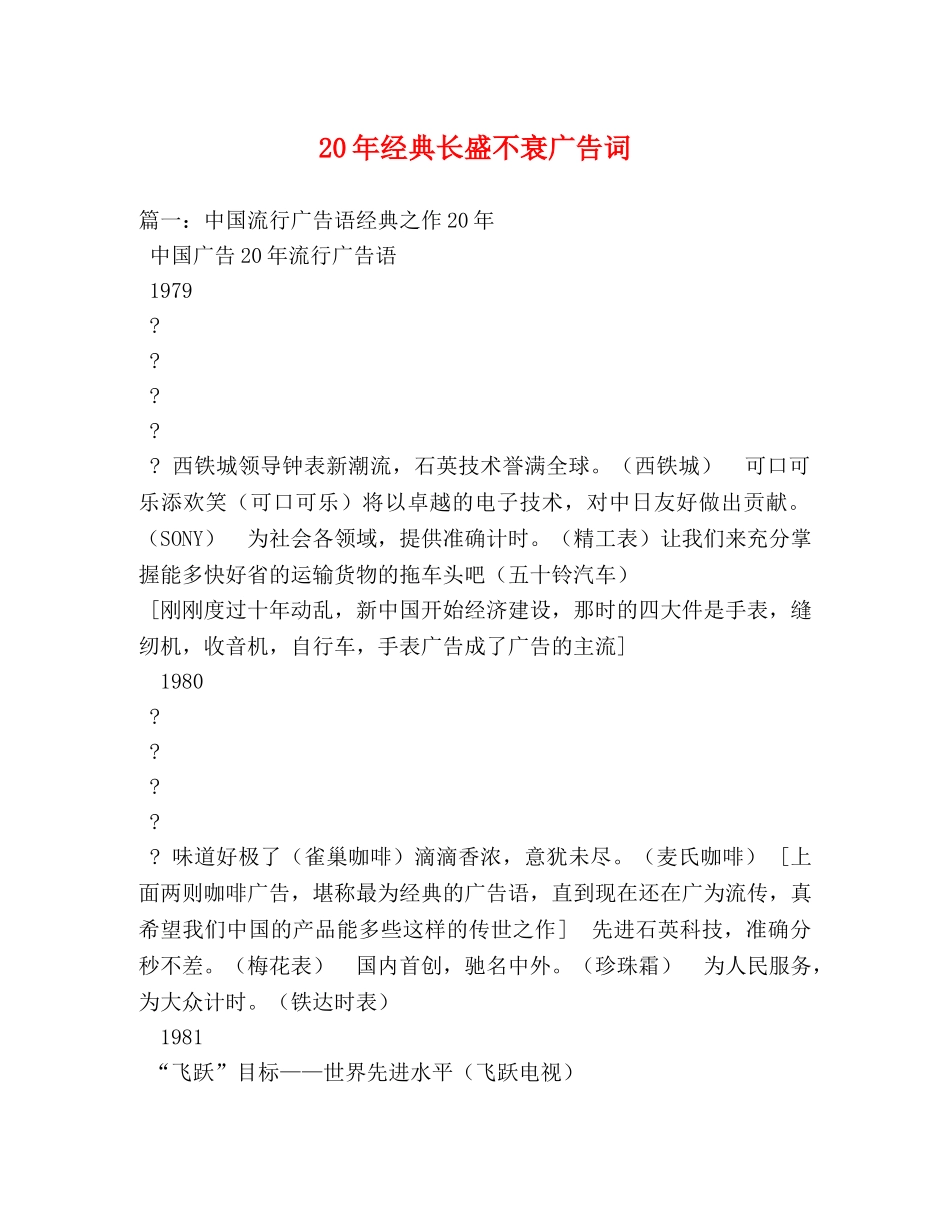 20年经典长盛不衰广告词 _第1页